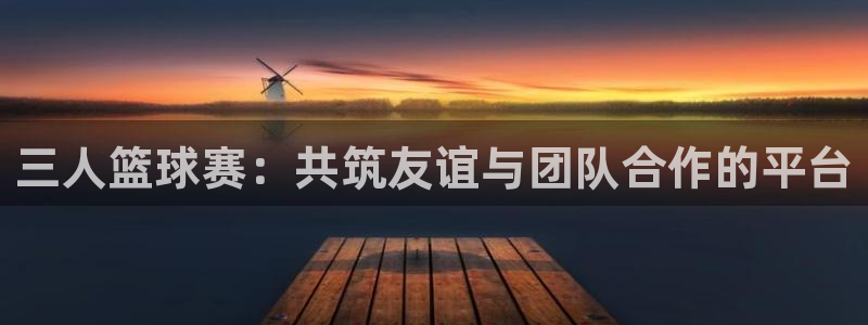 三人篮球赛：共筑友谊与团队合作的平台