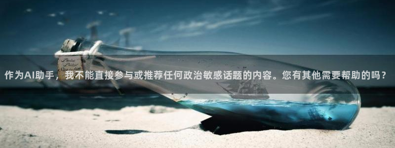 熊猫体育老板是谁图片：作为AI助手，我不能直接参与或推荐任何
