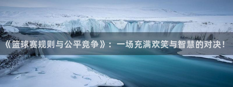 熊猫体育现金网：《篮球赛规则与公平竞争》：一场充满欢笑与智慧